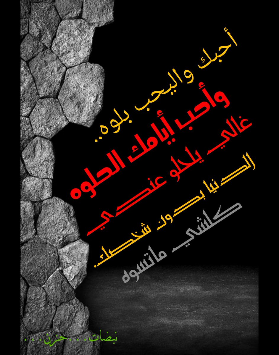 آنا ظامي وداعتك..
ما أروى الابيك..
فركتك صدگني تذبح..
گلي وينك؟؟
حتى أجيك😘❤

#نبضات.حزن