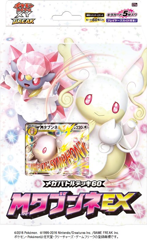 ポケモン公式ツイッター Twitter ನಲ ಲ 3月18日 金 には メガバトルデッキ60 メガタブンネex も発売 パッケージからはちょっとだけ メガタブンネexのカードを確認できるよ そしてディアンシーの姿も いったいどんなデッキなのか ポケモンカード