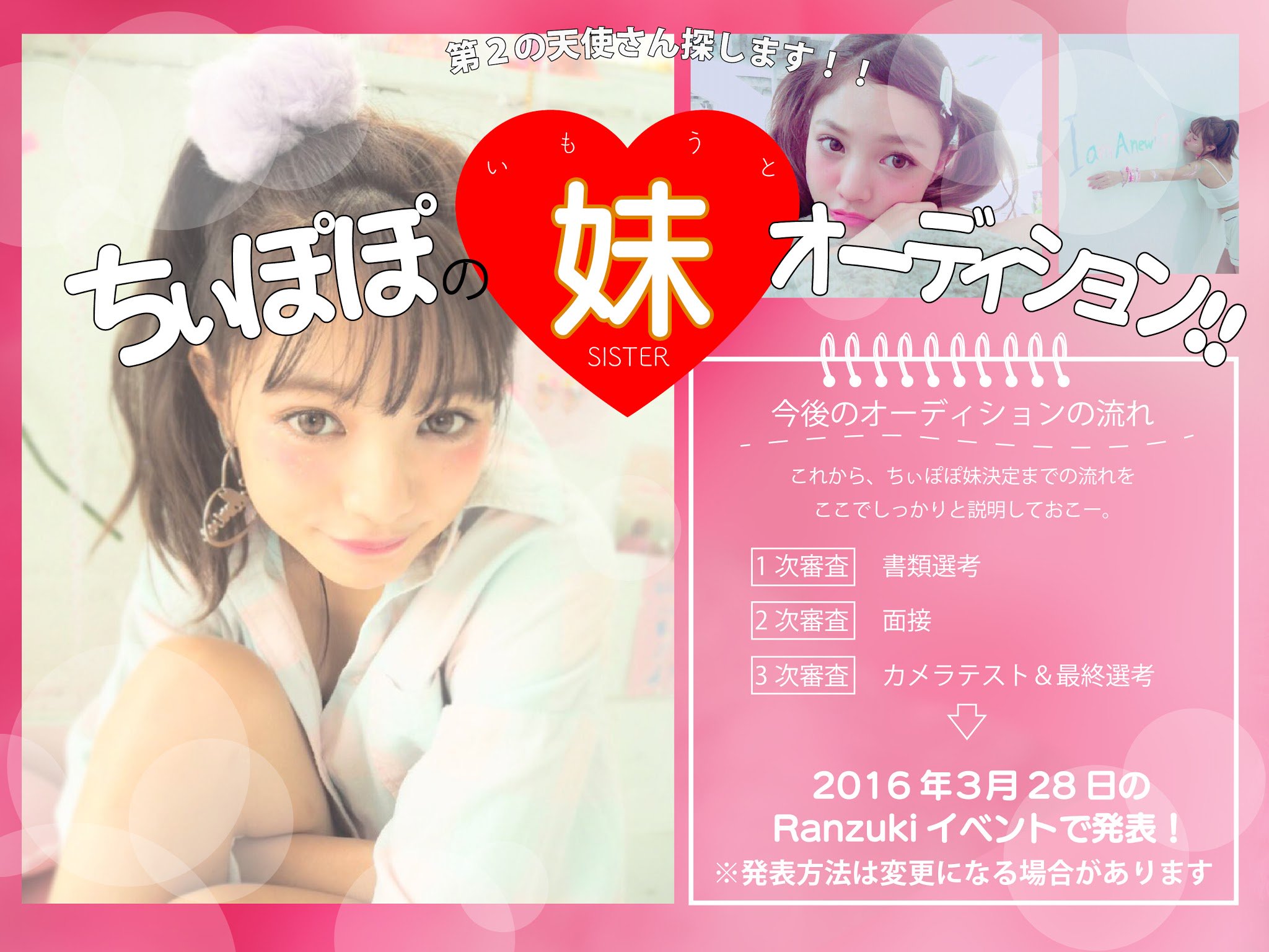 フリューのプリ 公式 Twitterissa ちぃぽぽの妹オーディション応募受付中 グランプリに選ばれるとranzukiモデルになれる さらに プリモとしてもデビューできちゃうよ 応募方法などはここからチェック T Co Tuvryuovnr T Co Cpch44pwaf フリューのプリ 公式 Twitterissa ちぃぽぽの妹オーディション応募受付中 グランプリに選ばれるとranzukiモデルになれる さらに プリモとしてもデビューできちゃうよ 応募方法などはここからチェック T Co Tuvryuovnr T Co Cpch44pwaf