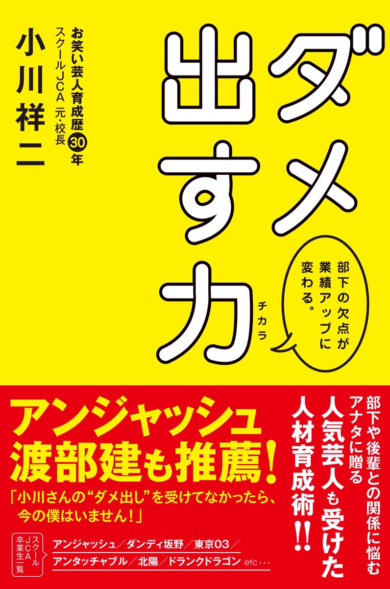 OGALABO's tweet photo. 【拡散希望】
オガラボ所長ダメ出し大王が書籍を出版することになりました。
『ダメ出す力』双葉社さんより3/15発売です。帯はアンジャッシュ渡部さんに書いていただきました。どうぞよろしくお願いします。 https://t.co/bUH5sPe9cH