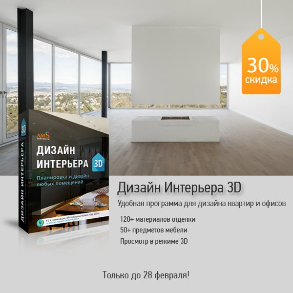 Allsoft's tweet image. В @Allsoft до 28 февраля программу «Дизайн Интерьера 3D» можно приобрести со скидкой 30%. allsoft.ru/offers/program…