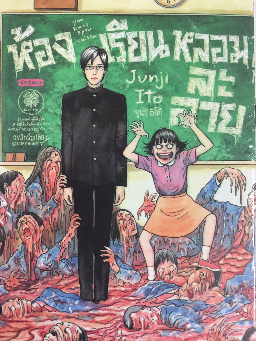 伊藤潤二 恐怖マンガcollection 溶解教室 うずまき Amazon.co.jp