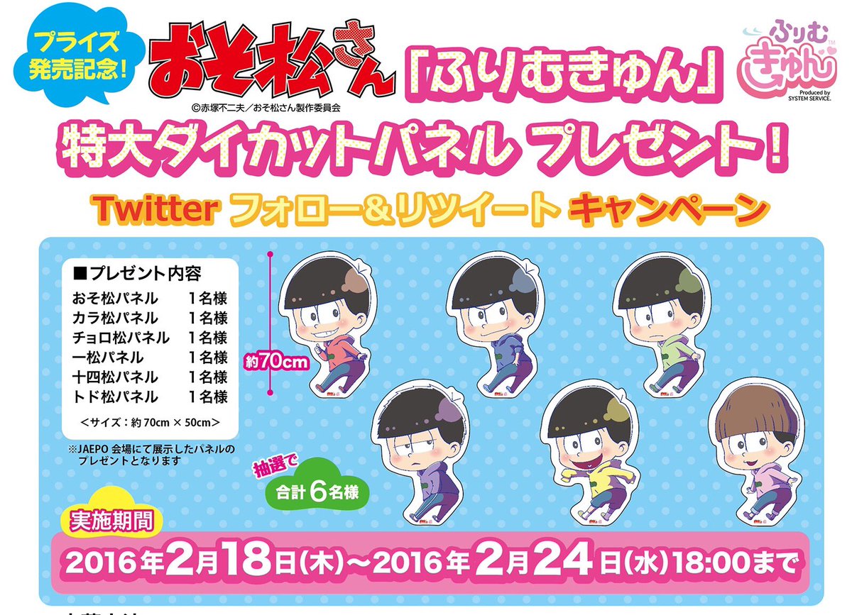 公式 システムサービス オトメ班 プレゼントcp おそ松さん ふりむきゅん特大ダイカットパネル プレゼント 限定6名様に当たる 応募ツイートはこの後つぶやきます 詳細はこちら T Co Gk4nkbdrdk おそ松さん ふりむきゅん 松パネル T