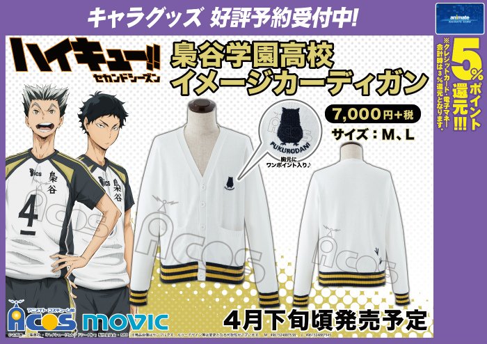 ACOS】『ハイキュー!!』梟谷学園高校イメージパーカー販売中♪烏野・音