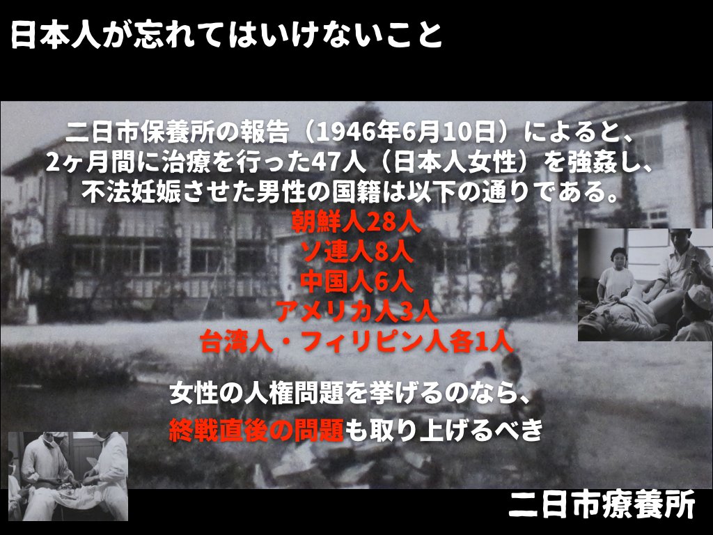 mitoyato's tweet photo. #日本人が忘れてはいけないこと
#拡散希望 二日市療養所。
終戦直後の日本人女性の被害にあった記録です。
多くの記録、報告が残っております。
しかし、慰安婦問題で女性の人権と騒ぐ方達が、
これらを問題にしないのは不思議です。
https://t.co/hnno61F9e8