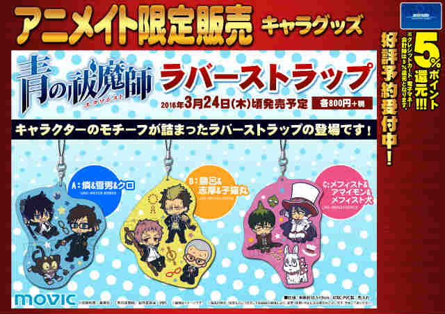 アニメイト新潟 8 7 9は Fate Grand Order のアニメイトカフェキッチンカー 予約情報ガタ 青の祓魔師 ラバーストラップ 燐 雪男 クロ 勝呂 志摩 子猫丸 メフィスト アマイモン メフィスト犬 ご予約受付中ガタ 各800円 税ですガタ T アニメイト新潟 8 7 9は Fate Grand Order のアニメイトカフェキッチンカー 予約情報ガタ 青の祓魔師 ラバーストラップ 燐 雪男 クロ 勝呂 志摩 子猫丸 メフィスト アマイモン メフィスト犬 ご予約受付中ガタ 各800円 税ですガタ T