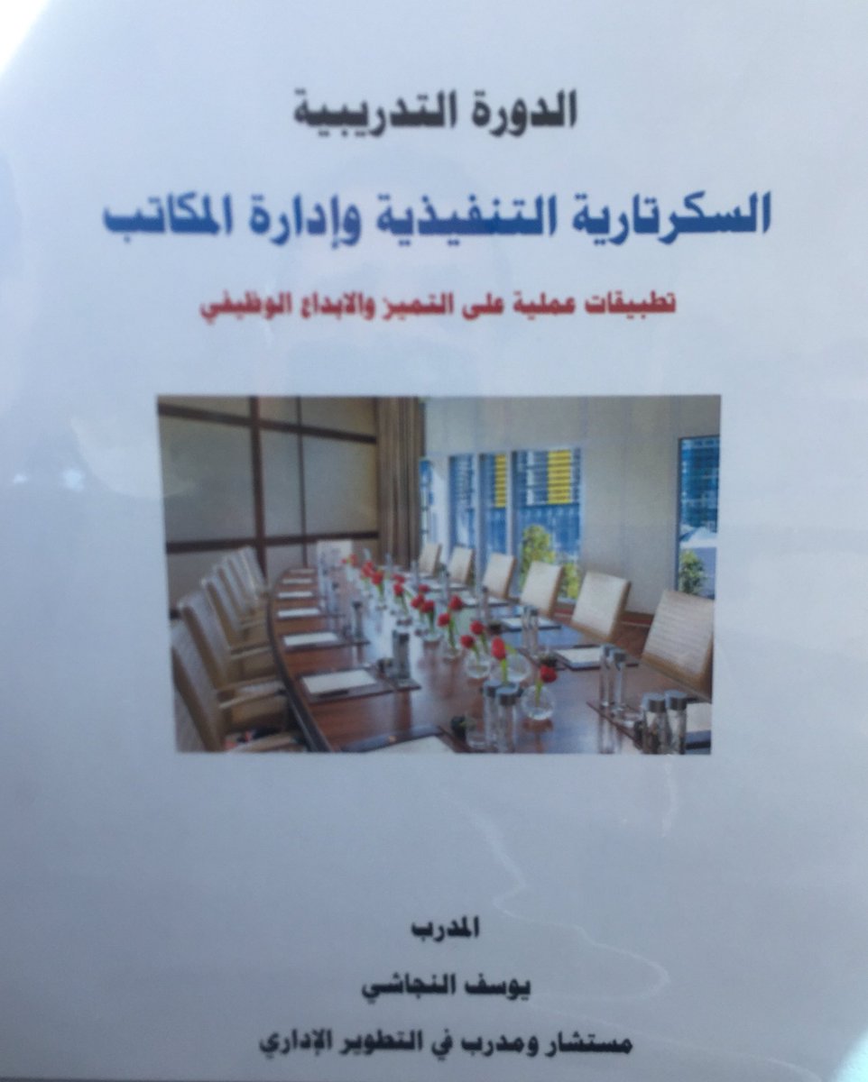 أنهيت هذا اليوم دورة تدريبة بعنوان السكرتارية التنفيذية وإدارة المكاتب مع المدرب المتميز والمستشار يوسف النجاشي