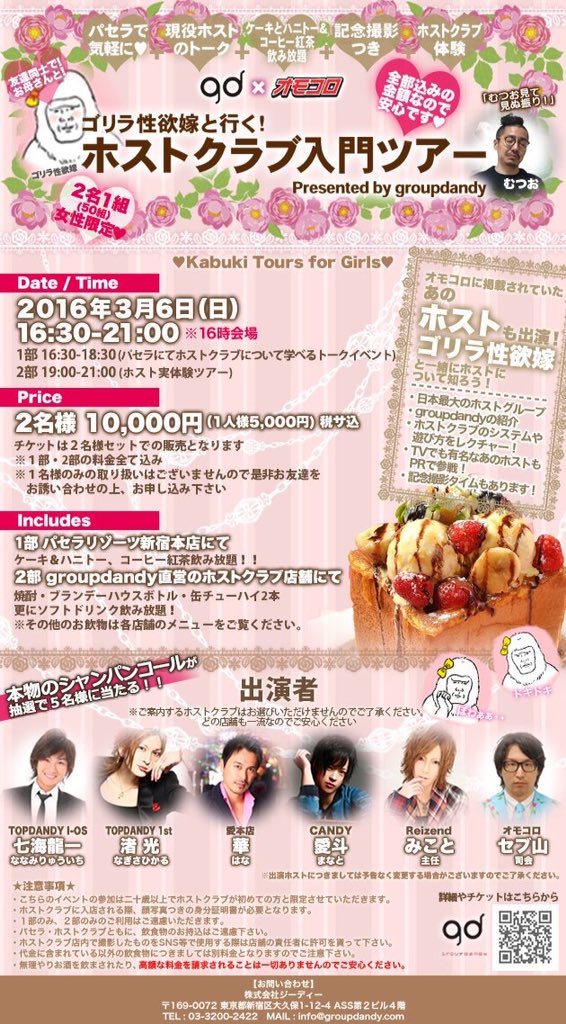 Groupdandy 公式 Na Twitteru Groupdandy Presents ゴリラ性欲嫁と行く ホストクラブ入門ツアー ホスト初心者の皆様をご案内 華 渚光 七瀬龍一 みこと 愛斗 セブ山 チケット T Co Xwdo2awg8t T Co Smstvcv2ri Groupdandy 公式 Na Twitteru Groupdandy Presents ゴリラ性欲嫁と行く ホストクラブ入門ツアー ホスト初心者の皆様をご案内 華 渚光 七瀬龍一 みこと 愛斗 セブ山 チケット T Co Xwdo2awg8t T Co Smstvcv2ri