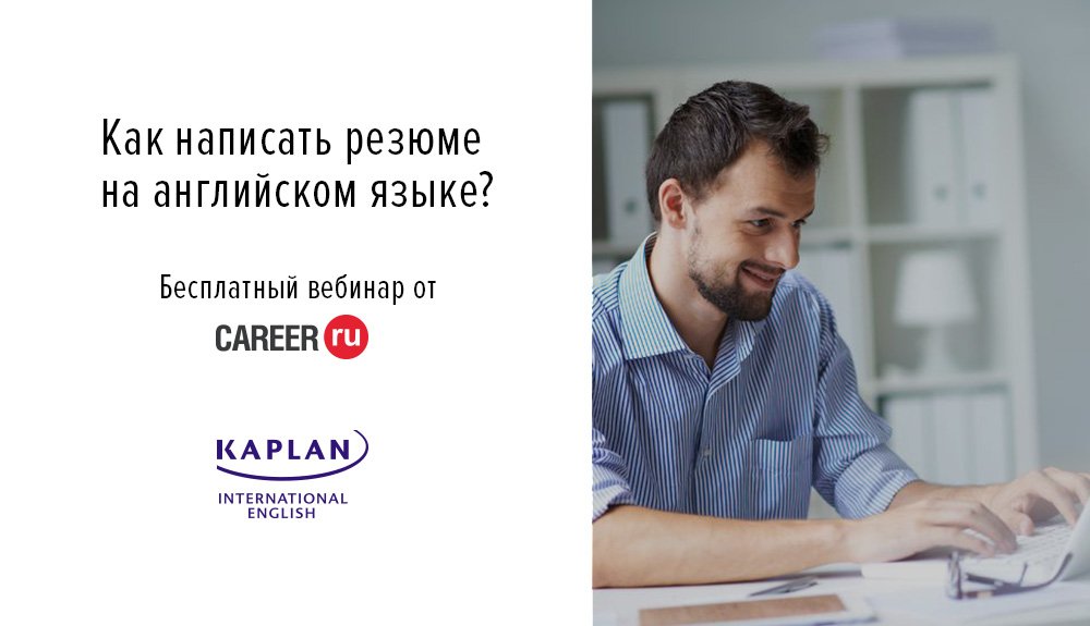 KaplanRU's tweet photo. Узнайте, как написать идеальное резюме на английском! Эксперт научит на бесплатном вебинаре https://t.co/HW5ekYBvZ6 https://t.co/DgQ6osRqIj