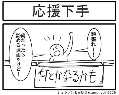 応援下手 