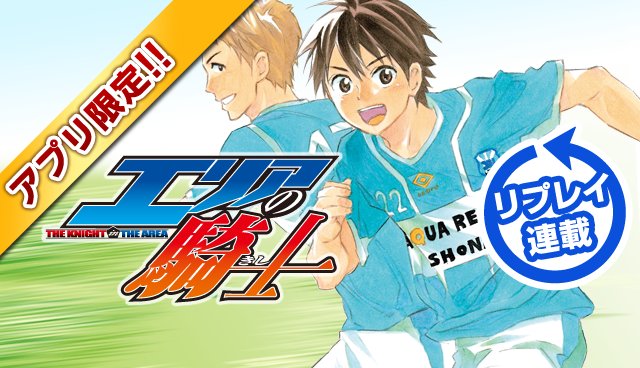 講談社 マガジンポケット マガポケ 公式 7月9日オリジナル単行本発売 على تويتر 土曜無料配信 エリアの騎士 原作 伊賀大晃先生 Agitadashi 漫画 月山可也先生 Tsukiyaman リプレイ第30話を無料配信9号で公開 マガポケ Https T Co Eazr9fi2t0 Https T