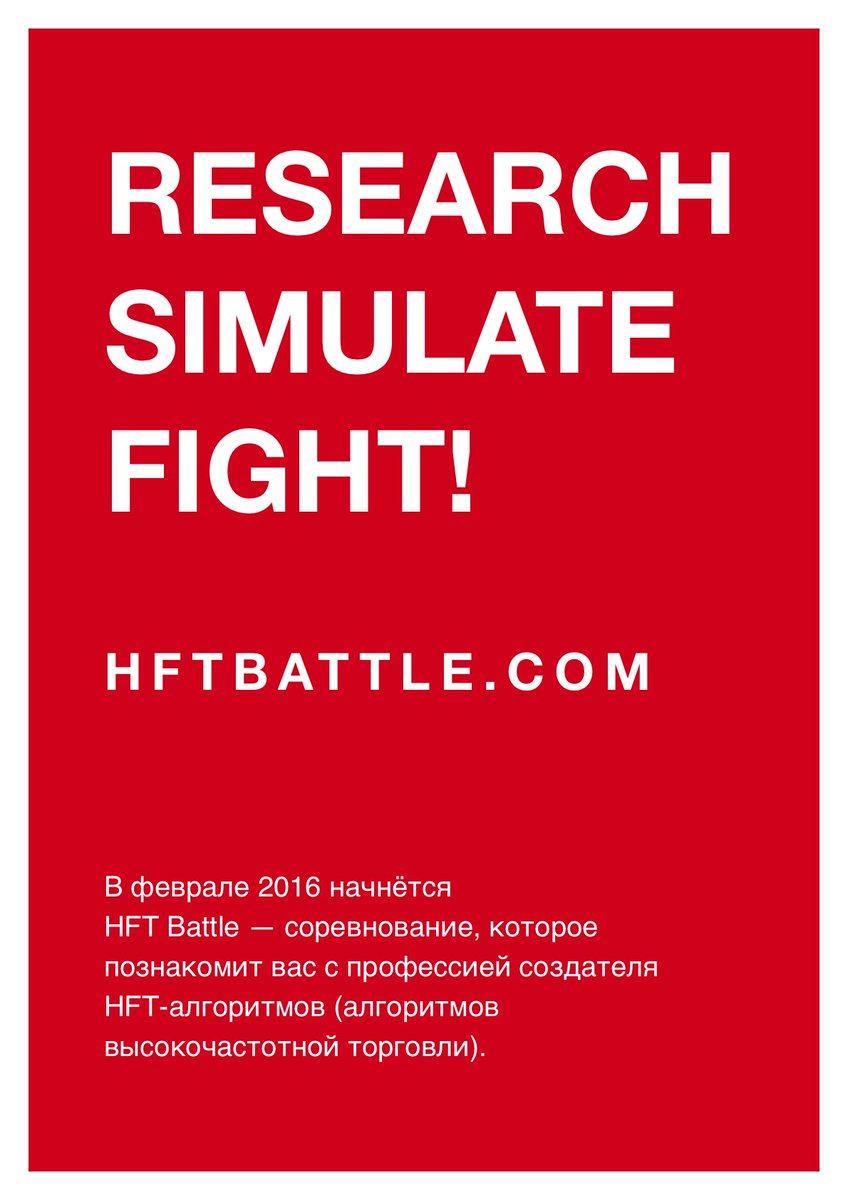 HftBattle's tweet photo. В феврале начинаем наш первый High-Frequency Trading Battle 2016! Let's FIGHT! https://t.co/B9Y4zDPHf1