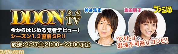 ファミ通 Com ドラゴンズドグマ オンライン トレジャーズロット 円環の竜脈 に新たな武器が追加 Ddon Tv ゲストに神谷浩史さんと金田朋子さんが登場 T Co Sq8txjzyie T Co Zeqaxsgowx Twitter