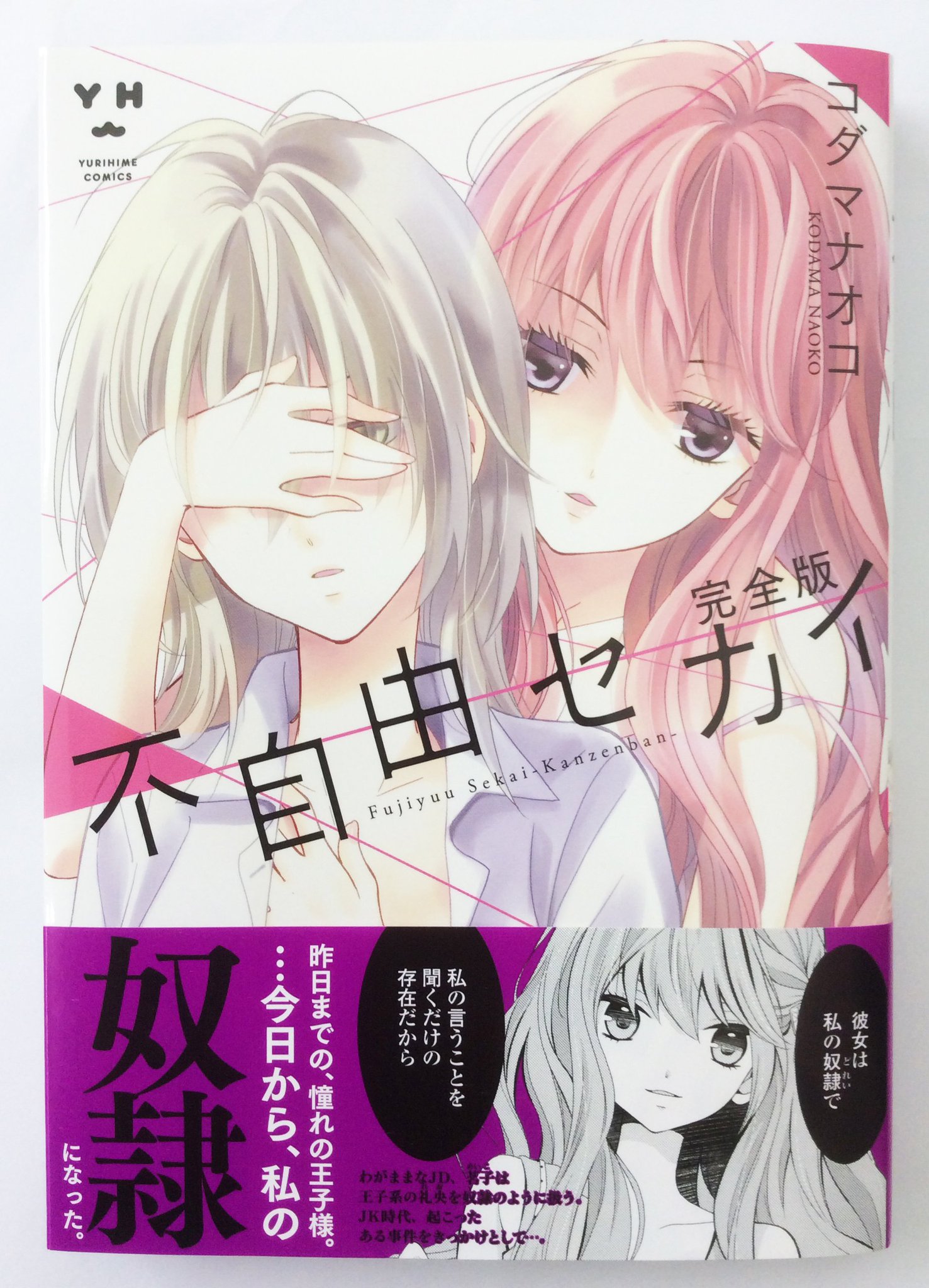 一迅社の宣伝課です 百合姫コミックス 不自由セカイ 完全版 B6判 コダマ ナオコ 本日発売です 宜しくお願いします T Co Kjomhjdjqr Twitter 一迅社の宣伝課です 百合姫コミックス 不自由セカイ 完全版 B6判 コダマ ナオコ 本日発売です 宜しくお願いします T Co Kjomhjdjqr Twitter