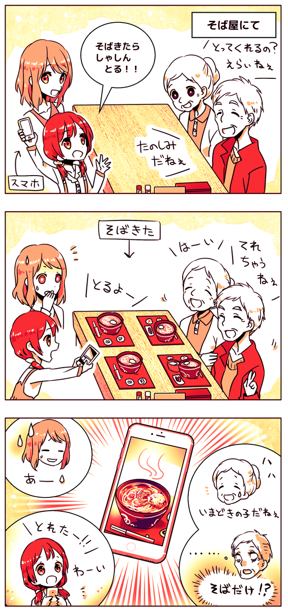 先日みかけた光景を3コママンガにしました、スマホでの「写真とるよ！」の意味に世代ギャップがあった話。

子ども「料理の写真が撮りたかった」
おじおば「記念写真を撮るのだと思った」

 