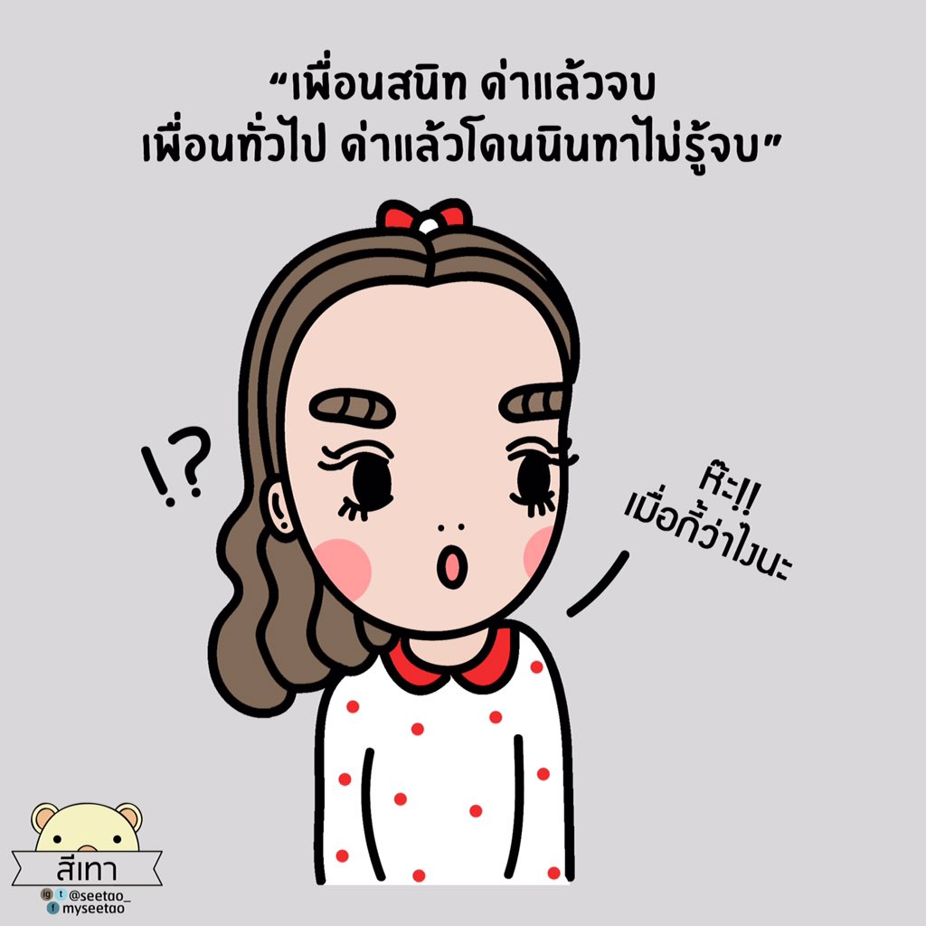 seetao_'s tweet photo. เพื่อนสนิท ด่าแล้วจบ
เพื่อนทั่วไป ด่าแล้วโดนนินทาไม่รู้จบ https://t.co/TiY3KOagZK
