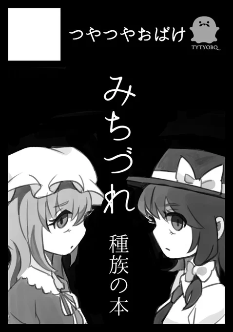 C90と例大祭、サークルカット統一しました!
主に秘封倶楽部メインです。例大祭では種族をテーマにしたほの暗い絵本、c90では少女の気持ちをテーマにしたほの暗い絵本を頒布予定です。c90はまだとっても仮で予定です。 