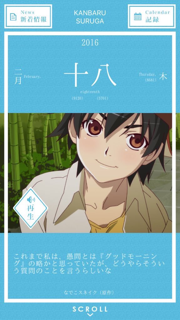 暦物語日めくりカレンダーbot 16 16年2月18日 神原駿河 これまで私は 愚問とは グッドモーニング の 略かと思っていたが どうやらそういう質問のことを言うらしいな 化物語 なでこスネイク 原作 1年前の日めくりカレンダー 物語シリーズ