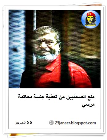 منع الصحفيين  من تغطية جلسة  محاكمة مرسي 