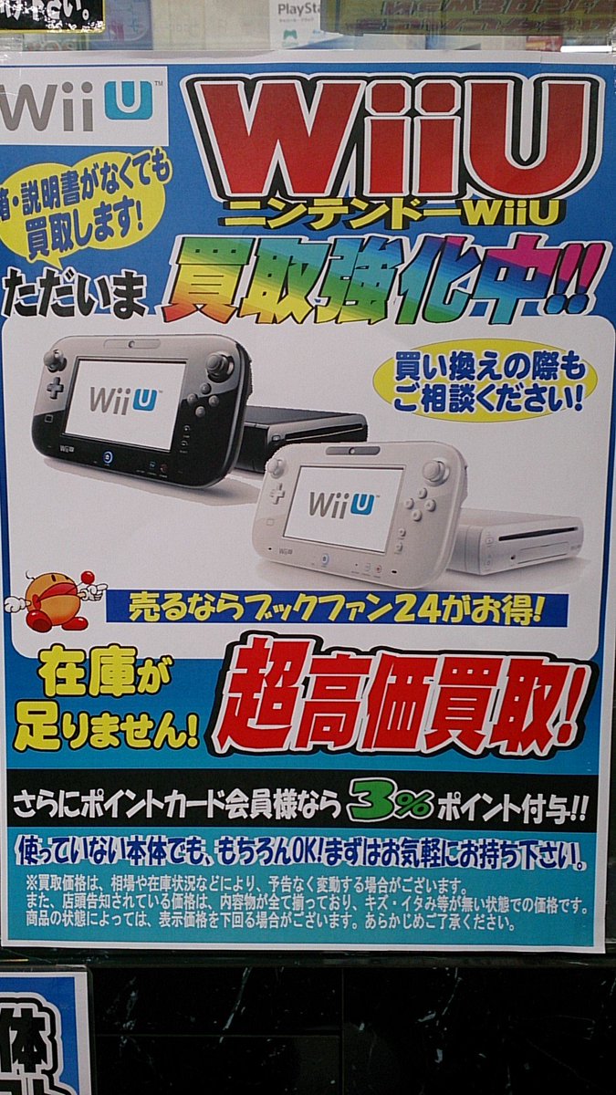 ブックファン24郡山うねめ通り店 Wiiu本体買取急募 イカも飽きちゃったし Wiiu持っててもやるもんない な なんて人居ませんか 今なら当店にて高価買取中 24時間営業 査定は無料ですのでお気軽にお持ちください T Co I7btz7yr4y