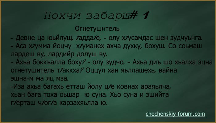 Смешные картинки чеченские анекдоты, поздравления звезд открытка