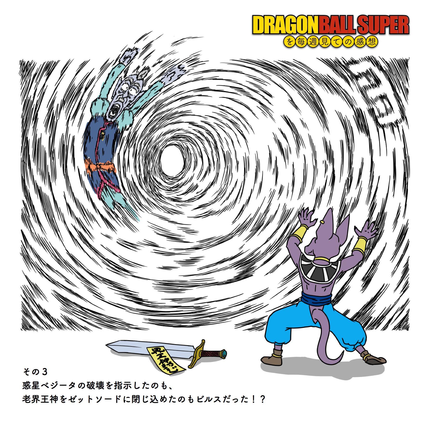 ドラゴンボール超を毎週見ての感想 on X: ドラゴンボール超を毎週見ての感想 on X: