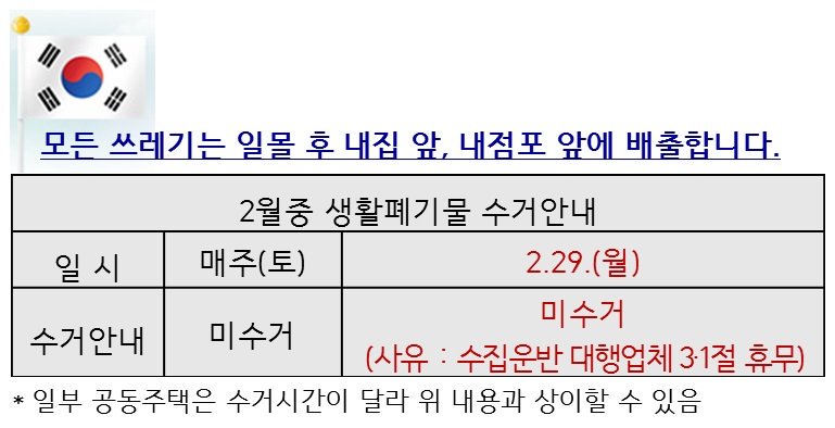 다가오는 3.1절에 태극기 게양과 함께
잊지 말아야 할 게 한 가지 더 있어요

토요일과 주중 법정공휴일
전날은 쓰레기를 수거해 가지 않습니다

2.29.(월)은 쓰레기 배출을
자제해주세요 🙈

#성남시