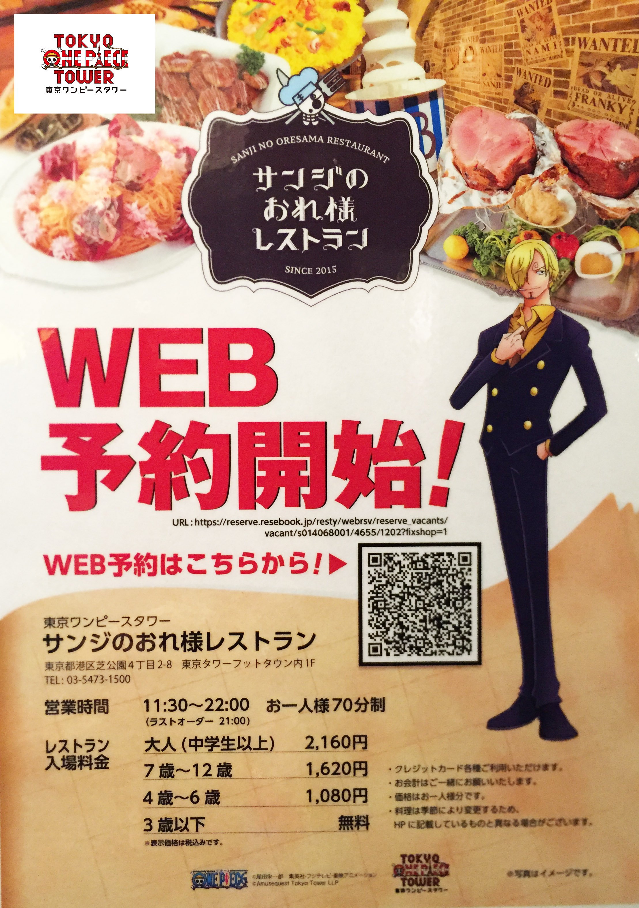東京ワンピースタワー 公式 週末遊ぶなら サンジのおれ様レストラン にて 事前に Web予約が出来るよう になりました 一日遊べるテーマパーク 遊びに来るならレストランも予約しよう T Co Xd8rlhqpux T Co Wkloiuma8b Twitter
