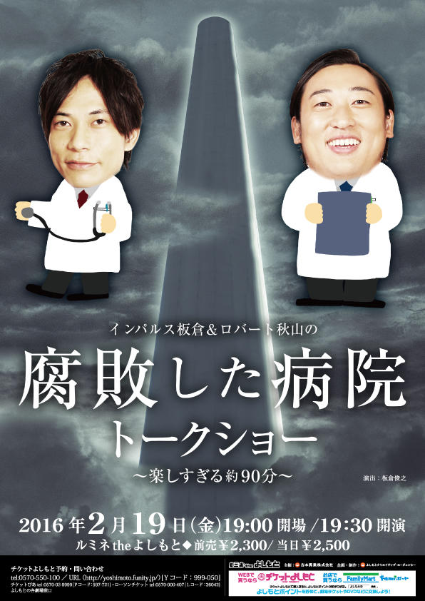 本日☆立見☆ルミネtheよしもと】 2/19（金）『インパルス板倉