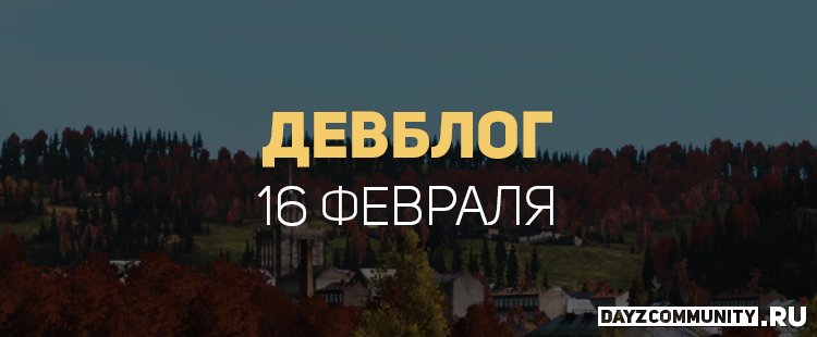 Перевод отчёта о разработке за 16 февраля: dayzcommunity.ru/otchyot-o-razr…