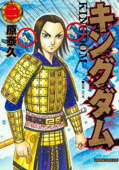 ジャンプbookストア ココを要チェック なんと ２巻の 10周年記念カバー版 には信と尾平が登場 限定壁紙では嬴政の後ろに嬴政名場面が散りばめられているぞ T Co Kid6nwysng キングダム キングダム10周年記念 T Co B59vleblex