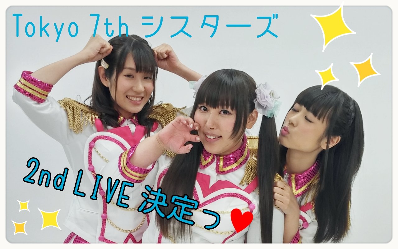 辻あゆみ V Twitter ナナシス2ndlive発表ありました やっべーぞっ 今からわくわくが止まらないっ ੭ W ੭ たくさんの愛をつめこんで支配人さんのお越しをお待ちしております 参加者全員お手紙書いてきてね 笑 ナナシス T Co