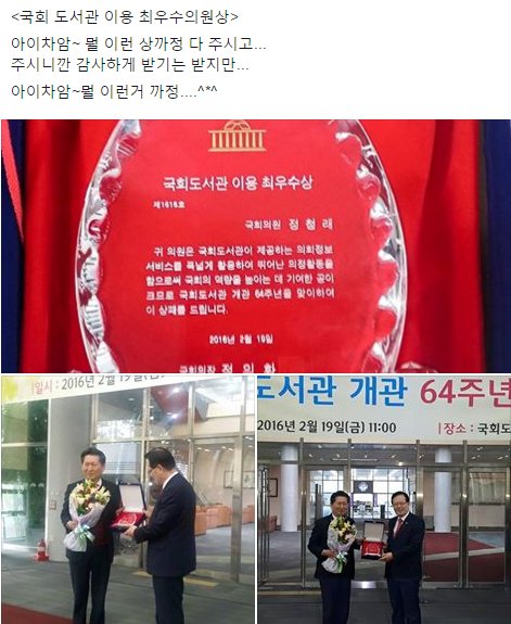 <죄송합니따. 이런 상까지 받아서>19대국회 들어서 각종 우수의원상 15관왕에 국회도서관이용 최우수의원상까지 16관왕 등극. 아이차암~ 뭘 이런거 까정~~^*^ 아무튼 무지 감사해요. 추카해주실꺼죠?