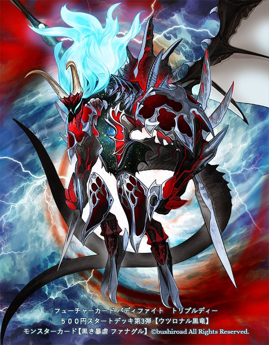 日暮 央 宣伝 2 19発売 フューチャーカード バディファイト Ddd 500円スタートデッキ第3弾 ウツロナル黒竜 収録 黒き暴虐 ファナグル を描かせていただきました T Co Q4ejv3kgwq T Co Copdzog70e