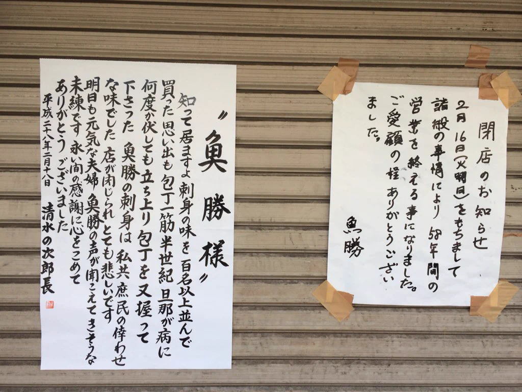 人気の魚屋さんが突然閉店のお知らせ・・その横にはあるメッセージが！