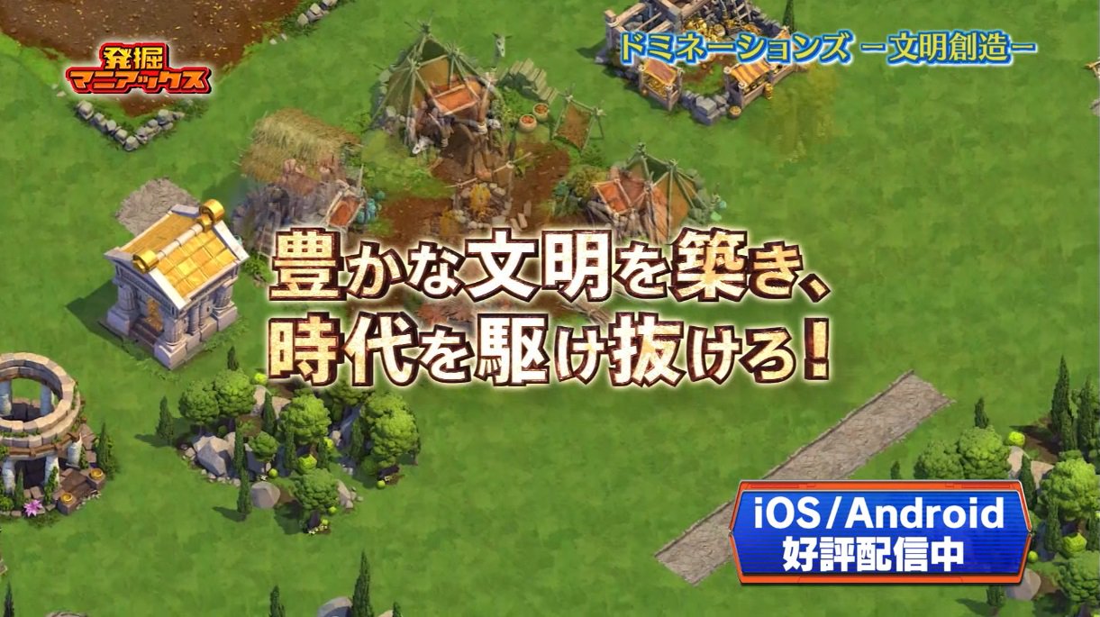 ゲーム マニアックス در توییتر 今夜23時 放送 Tvcm放映中 ストラテジースマホゲームの決定版 ドミネーションズ 文明創造 を紹介 石器時代から宇宙時代まで自分だけの国と歴史を創造しよう ドミ ドミネーションズ ゲーマニ Https T Co Chwkjxekyu