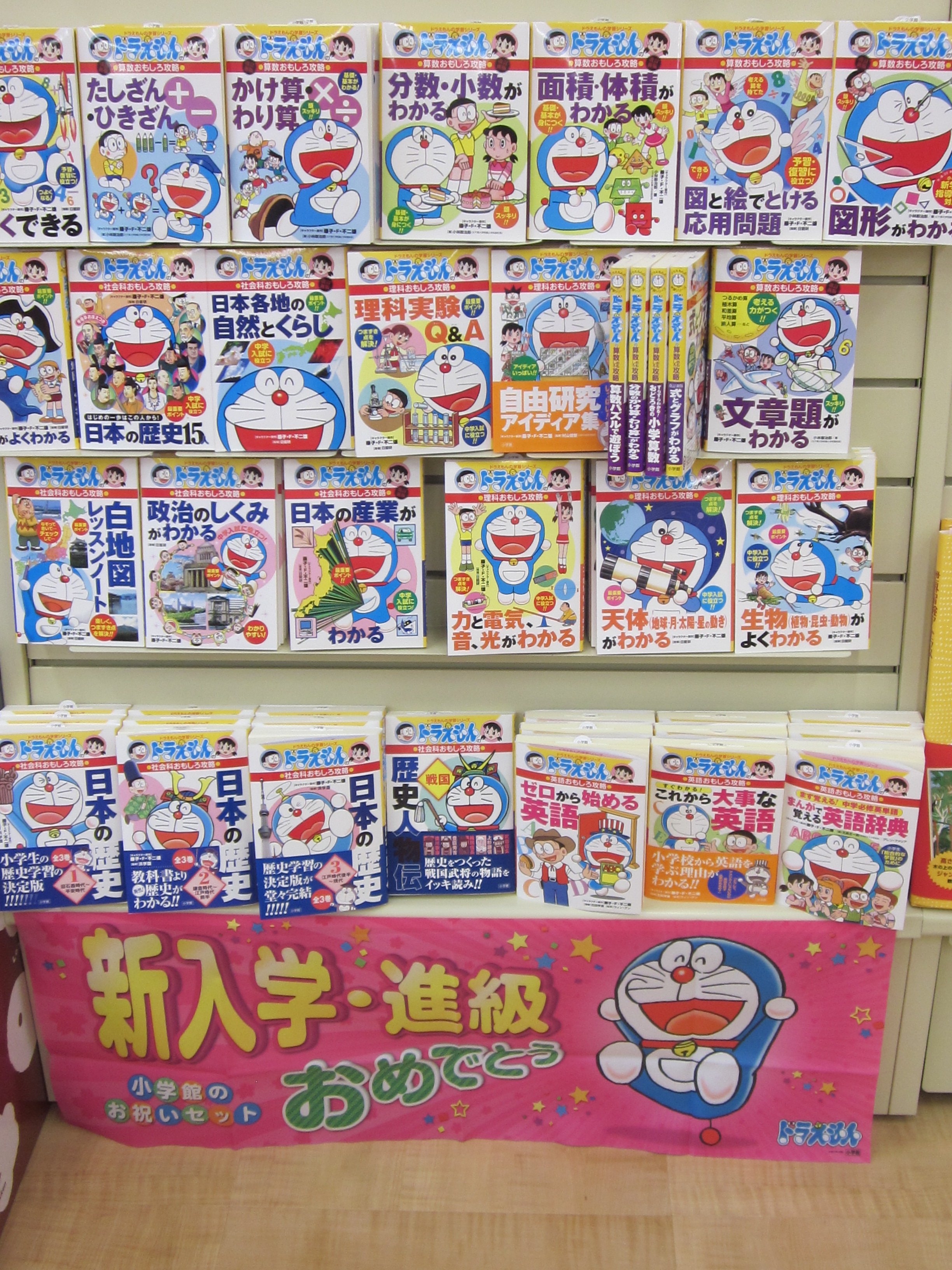 良文堂書店 松戸店 ドラえもん学習シリーズ おもしろ攻略 国語 算数 理科 社会 英語 ドラえもん科学ワールド ドラえもん学習まんがフェア開催中です また 入学 進学お祝いに 小学館版学習まんが少年少女日本の歴史 全21巻 2巻 おすすめです