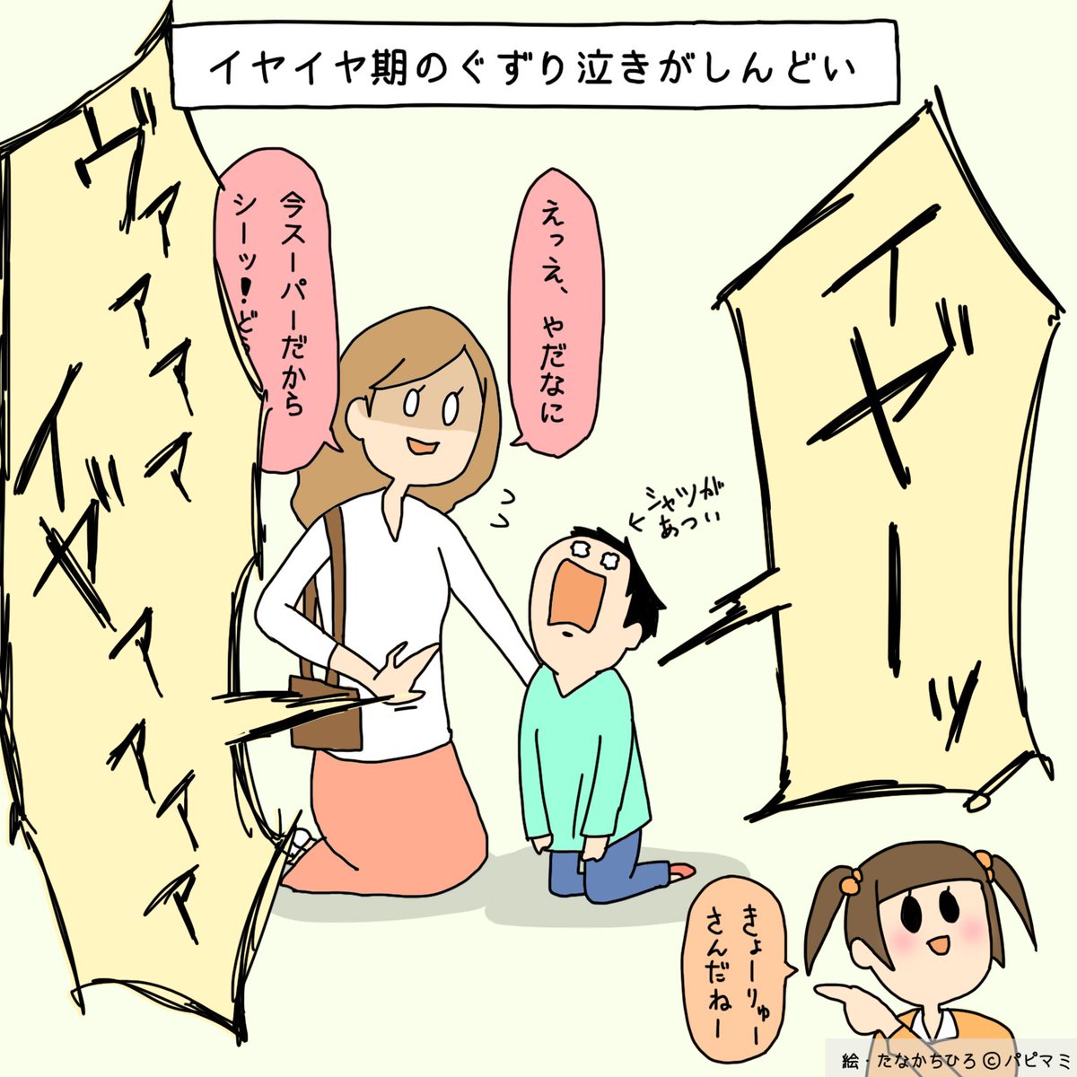 パピマミ イラストで解説 全てはママ次第 イヤイヤ期の子どもの ぐずり泣き 対処テク3つ T Co O48i2oo3u4 T Co 5fcbjt6zaq パピマミ イラストで解説 全てはママ次第 イヤイヤ期の子どもの ぐずり泣き 対処テク3つ T Co O48i2oo3u4 T Co 5fcbjt6zaq