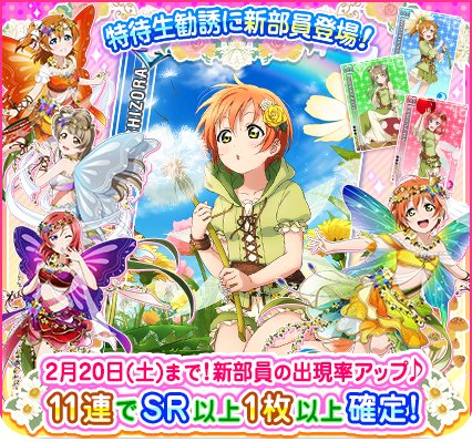 【新部員登場！】妖精の衣装から「特別練習」で華やかな妖精風ステージ衣装に覚醒！新URは星空凛ちゃん♪　2/20(土)24時まで11連特待生勧誘でSRまたはURが1枚以上確定☆ #スクフェス #lovelive