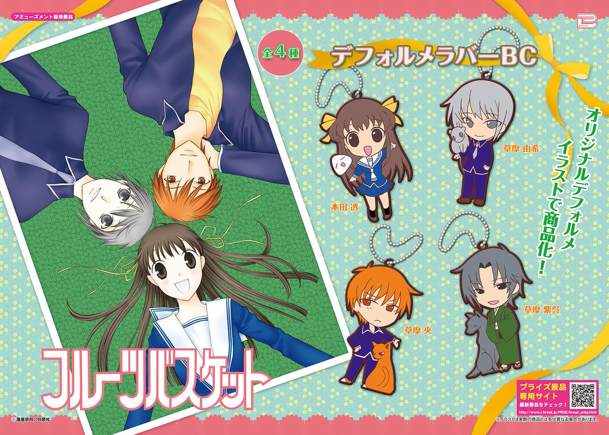 ট ইট র アドアーズサンシャイン店 3月登場予定 大人気少女マンガフルーツバスケットからデフォルメラバーが登場 自分達の干支 と一緒の中 透ちゃん 本当に可愛いです 由季ファンクラブの方はお早めに フルバ 池袋 Https T Co Fbjx8cgvep