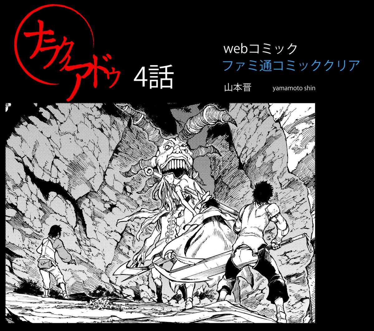 山本晋 No Twitter 本日 ナラクノアドゥ ４話更新されました Webコミックサイト ファミ通コミッククリアで読めます T Co 5g1rm9l0kn よろしくお願いします T Co Tckqrlaqxj Twitter