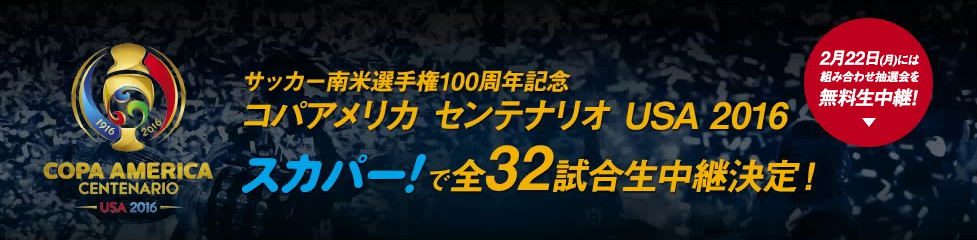 ブンデスリーガ スポーツライブ Powered By スカパー 緊急告知 6 4日開幕の コパアメリカ センテナリオusa 16 を全32試合生中継が決定しました 2 22には組み合わせ抽選会も無料生中継します 詳しい情報はこちら Gt T Co J2kh0psspm