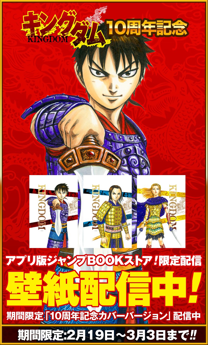 ジャンプbookストア キングダム壁紙配信中 キングダム10周年記念 ジャンプ Bookストア 限定で信や政や楊端和が壁紙に 期間限定 ジャンプbookストア限定 の壁紙を見逃すなッ T Co Kid6nwysng T Co Jnpe6o5jz0