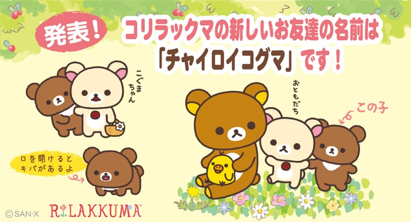 名前 コリラックマの新しいお友達の名前は チャイロイコグマ キイロイトリが命名 まんまかいwwwwww おしキャラっ 今流行りのアニメやゲームのキャラクターのオモシロ情報をまとめるサイトです 名前 コリラックマの新しいお友達の名前は チャイロイコグマ キイロイトリが命名 まんまかいwwwwww おしキャラっ 今流行りのアニメやゲームのキャラクターのオモシロ情報をまとめるサイトです