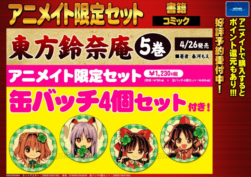 アニメイト秋葉原本館 もの凄いオーラを放っているわー 春河もえ先生原作 東方鈴奈庵 ５巻 アニメイト限定セット は4月26日発売予定だお 限定セットはクローバーを持った缶バッジ4個セットがついた特別仕様なんだお T Co Fvkhozfnzb