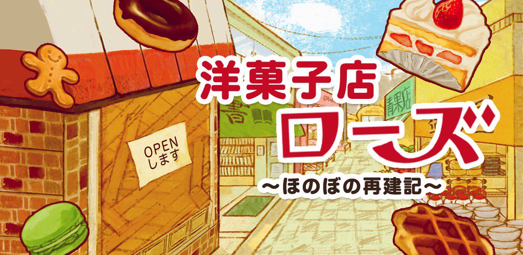 nyarimari's tweet photo. 次は何を作ろうかな？お菓子を作って店を再建　アプリ「洋菓子店ローズ」 https://t.co/1flrnk3Iyr https://t.co/B75UshtFrd