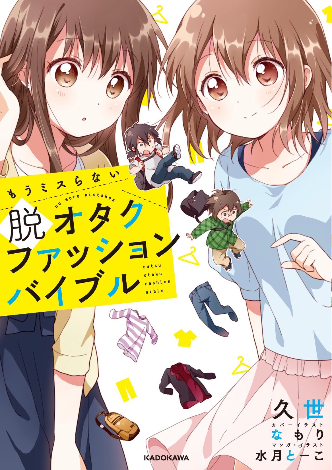 脱オタクファッションバイブル 久世 Oniyume8686 こういうのはあるんですけどねw オタク女の教えるほんとうの オタク女ファッション 脱オタ T Co Yvt4cvkxim Twitter