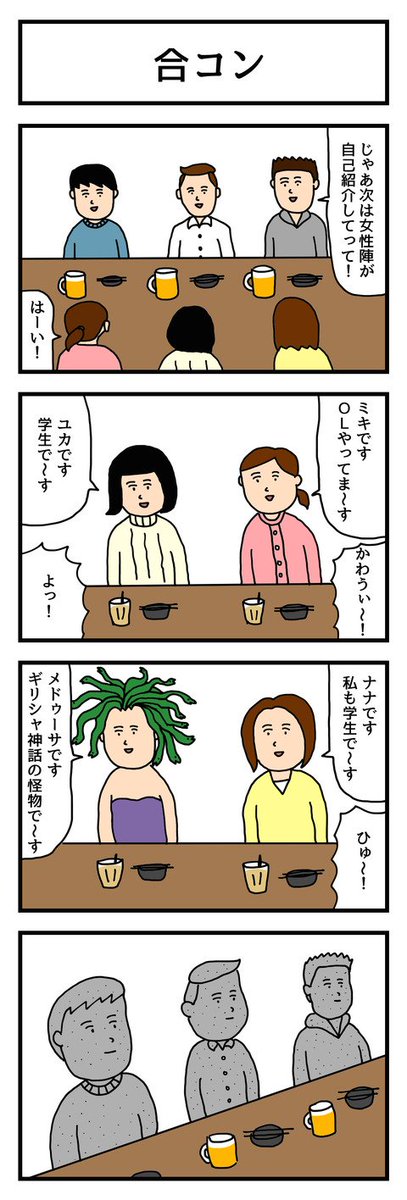 4コマ漫画「合コン」  