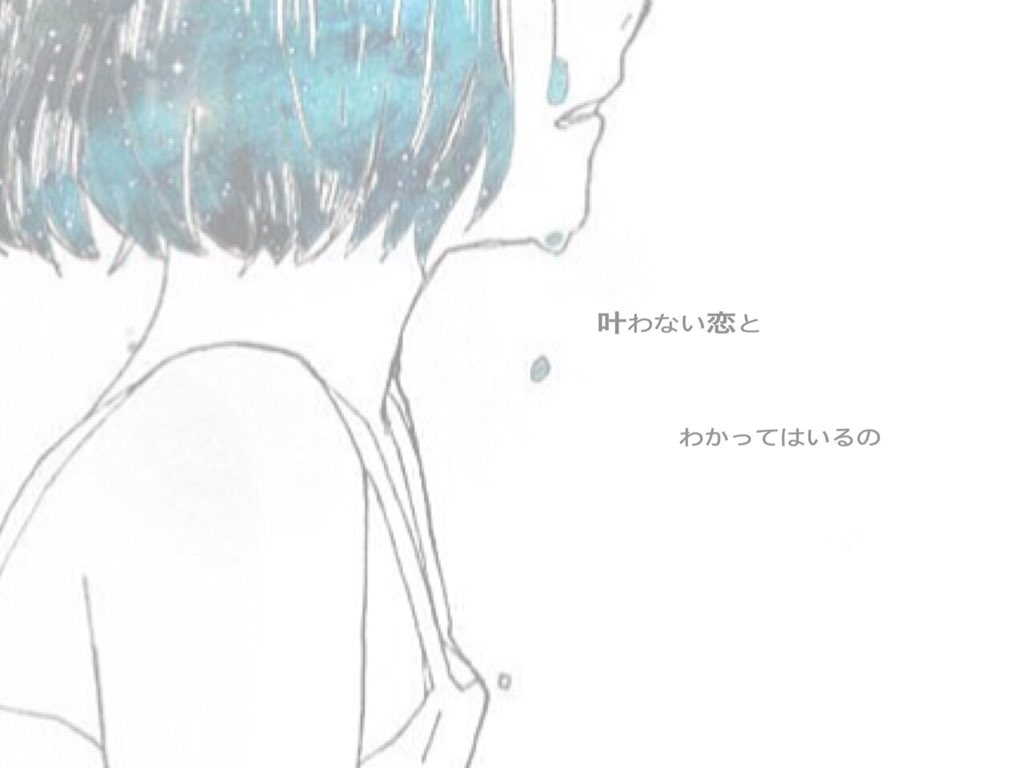 ゆあゆあ 私の恋は きっと 諦めなくちゃいけない恋 なんだ T Co Hjeukzjobj ゆあゆあ 私の恋は きっと 諦めなくちゃいけない恋 なんだ T Co Hjeukzjobj