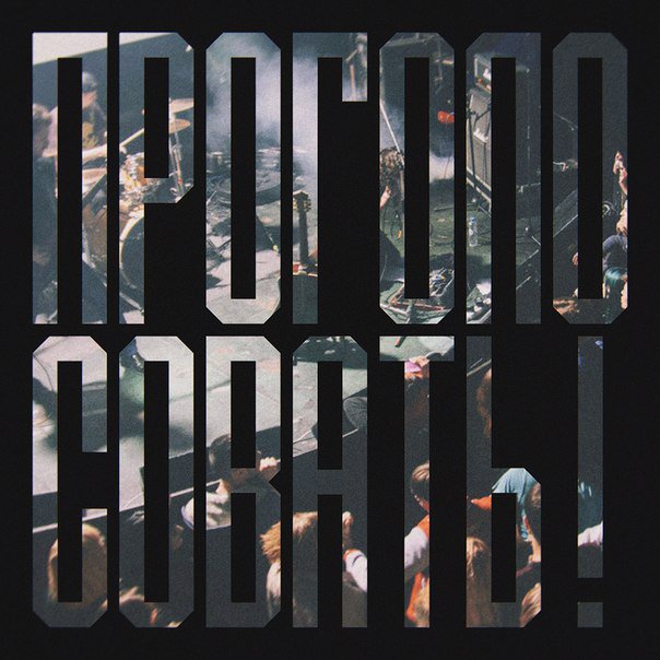 PandaNightBand's tweet image. Друзья, каждый Ваш голос важен для НАС! Переходим по ссылке и голосуем #5! vk.com/page-25068168_… #pandanight #ego